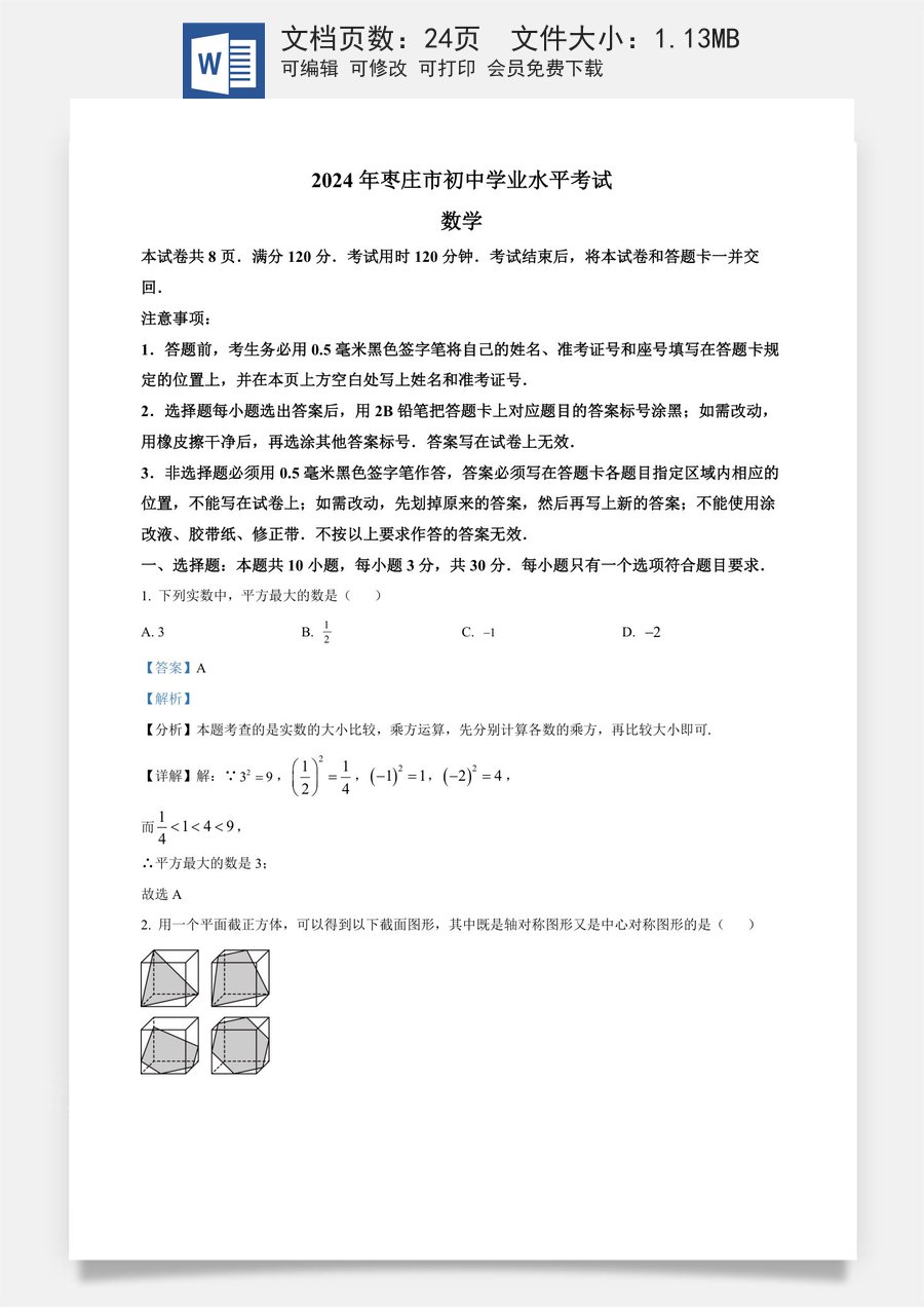 精品解析：2024年山东省枣庄市中考 数学试题（枣庄聊城临沂菏泽）（解析版）.docx